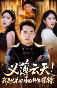义薄云天!我是兄弟妹妹的终生保镖