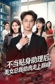 不当贴身助理后，美女总裁助我走上巅峰