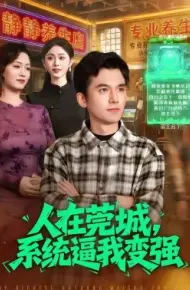 人在莞城，系统逼我变强