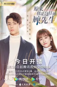 原来你是这样的顾先生