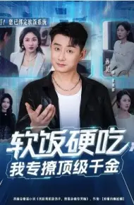 软饭硬吃，我专撩顶级千金