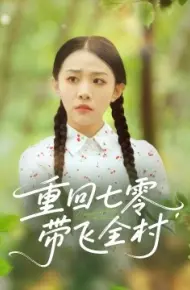 重回七零,带飞全村