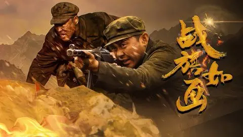 战旗如画