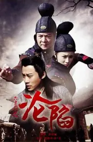 六扇门之沦陷