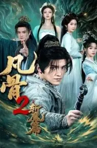 凡骨2：斩魔篇