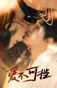 爱不可挡