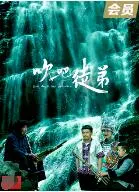 吹吧,徒弟