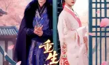 重生换嫁：侯爷他长命百岁了