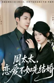 周太太,恋爱不如先结婚