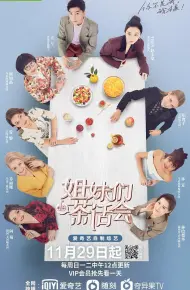 姐妹们的茶话会