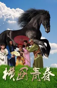 横囧青春