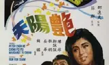艳阳天