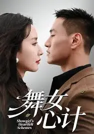 舞女心计
