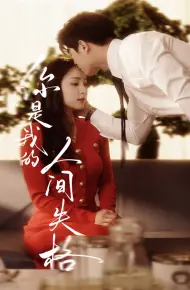 你是我的人间失格