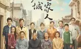 那座城这家人