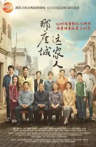 那座城这家人
