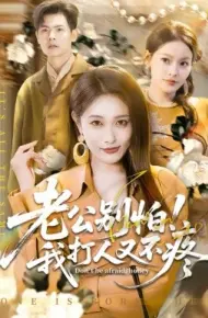 老公别怕！我打人又不疼