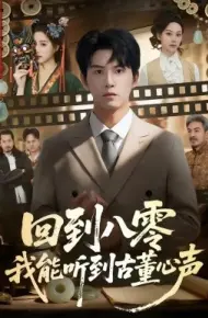 回到八零我能听到古董心声
