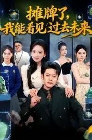 摊牌了，我能看见过去未来