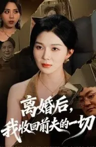 离婚后，我收回前夫的一切
