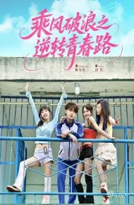 乘风破浪之逆转青春路