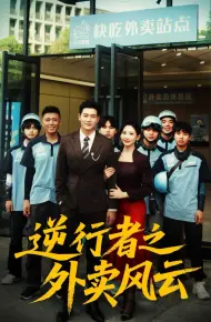 逆行者之外卖风云