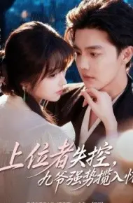 上位者失控，九爷强势揽入怀
