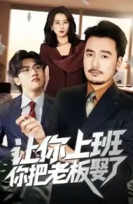 让你上班，你把老板娶了