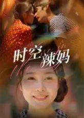 时空辣妈