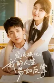 爱换换吧！我的人生易如反掌