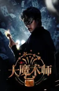 大魔术师2025