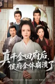真千金回府后，侯府全体崩溃了