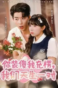 你装傻我充楞，我们天生一对