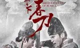 锦衣之下之绣春刀