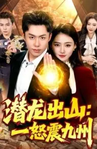 潜龙出山：一怒震九州