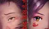 奇奇怪怪：整容液