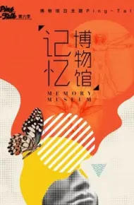 Ping-Talk 第六季：记忆博物馆
