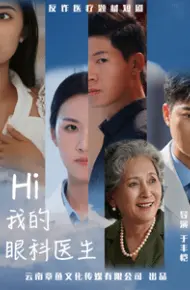 我的眼科医生