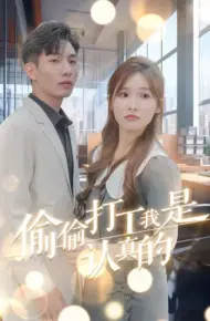 偷偷打工我是认真的