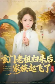 玄门老祖归来后,家族起飞了