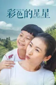 彩色的星星