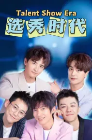 选秀时代