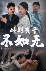 新此时有子不如无