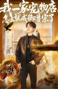 我一家宠物店，怎么就成御兽宗了