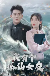 我有个狐仙女友