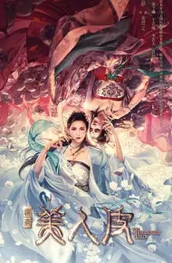 美人皮