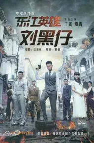 东江英雄刘黑仔
