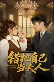 错把自己当夫人