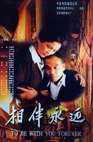 相伴永远