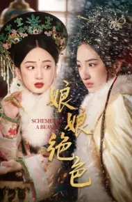 娘娘绝色